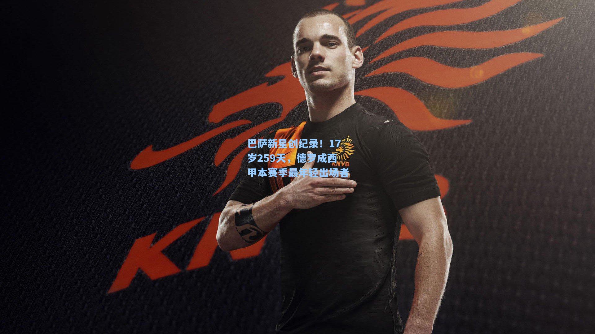 星空体育app|巴萨新星创纪录！17岁259天，德罗成西甲本赛季最年轻出场者