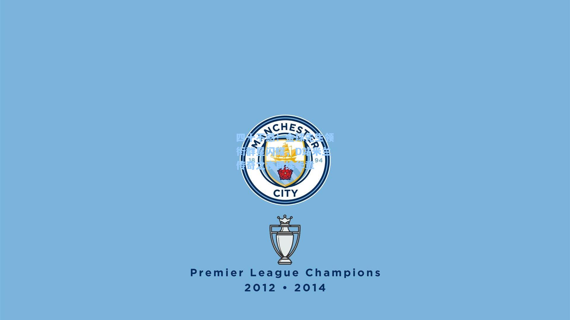 星空体育官网-四十不惑！金球先生领衔群星闪耀，D站米兰传奇之夜再续华章