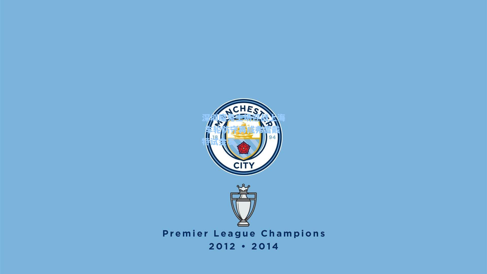 深圳魔鬼主场迎战上海 车轮防守再成弗雷戴特试金石