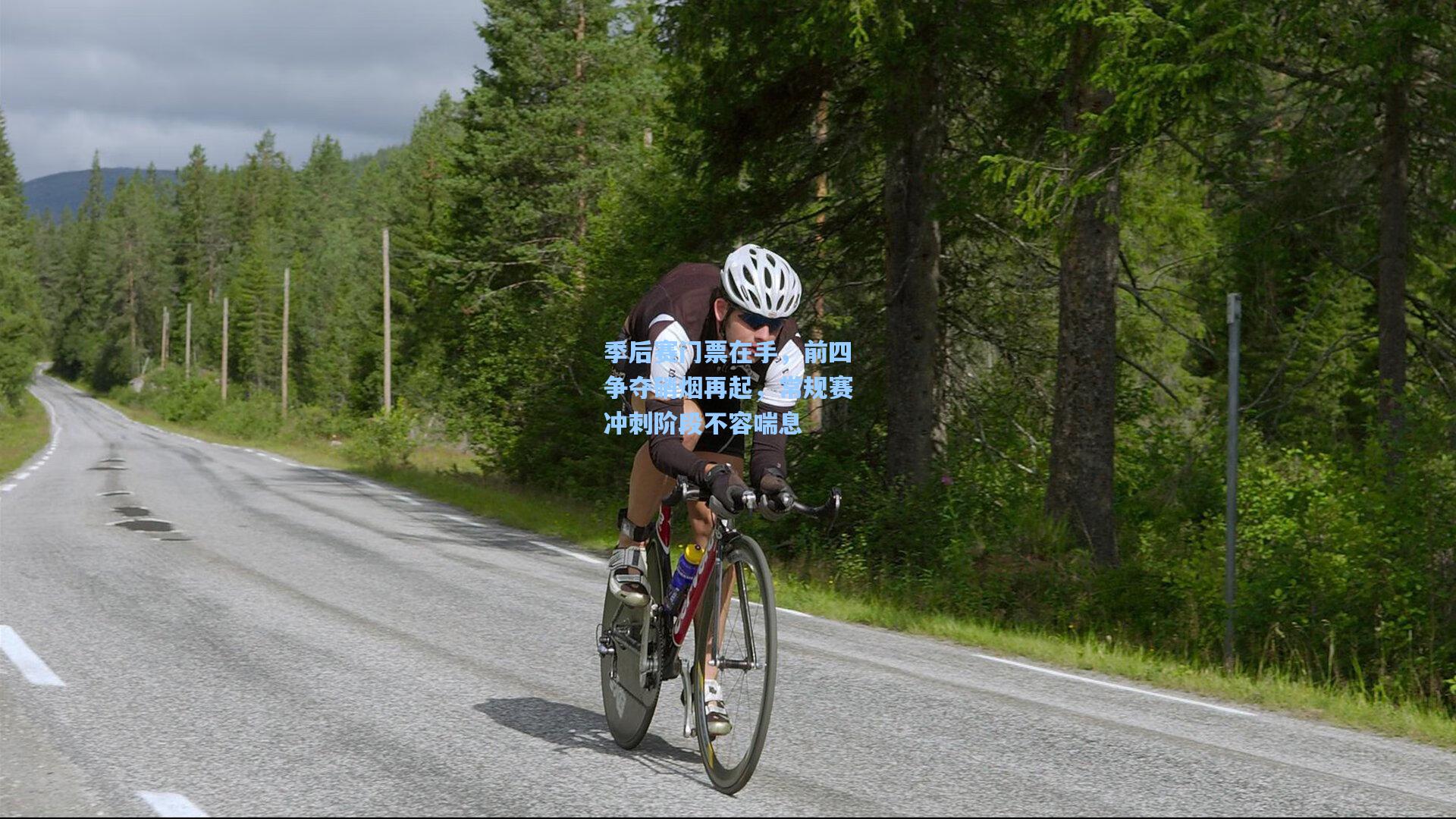 季后赛门票在手，前四争夺硝烟再起，常规赛冲刺阶段不容喘息