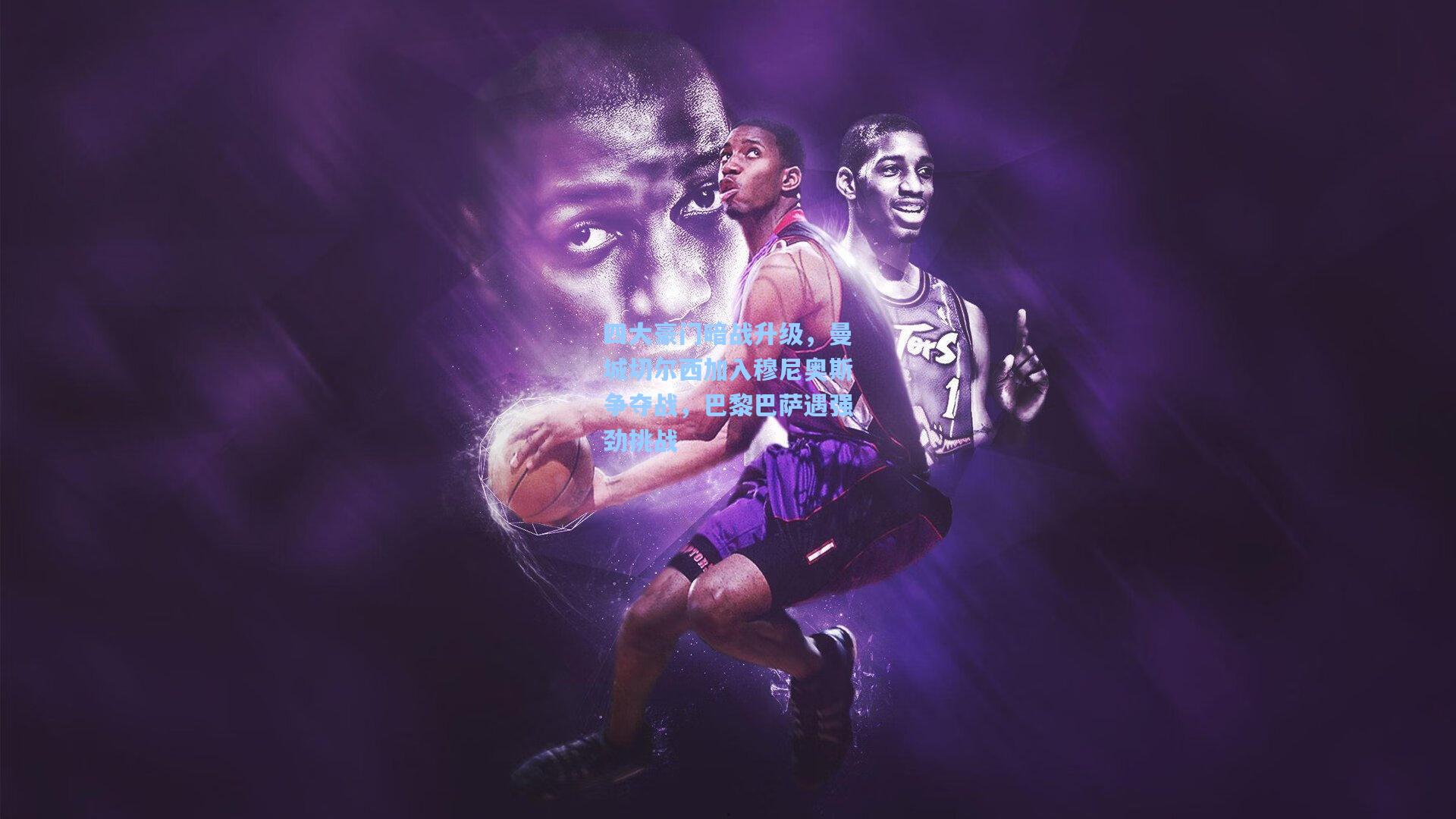 星空体育app官方网站：四大豪门暗战升级，曼城切尔西加入穆尼奥斯争夺战，巴黎巴萨遇强劲挑战