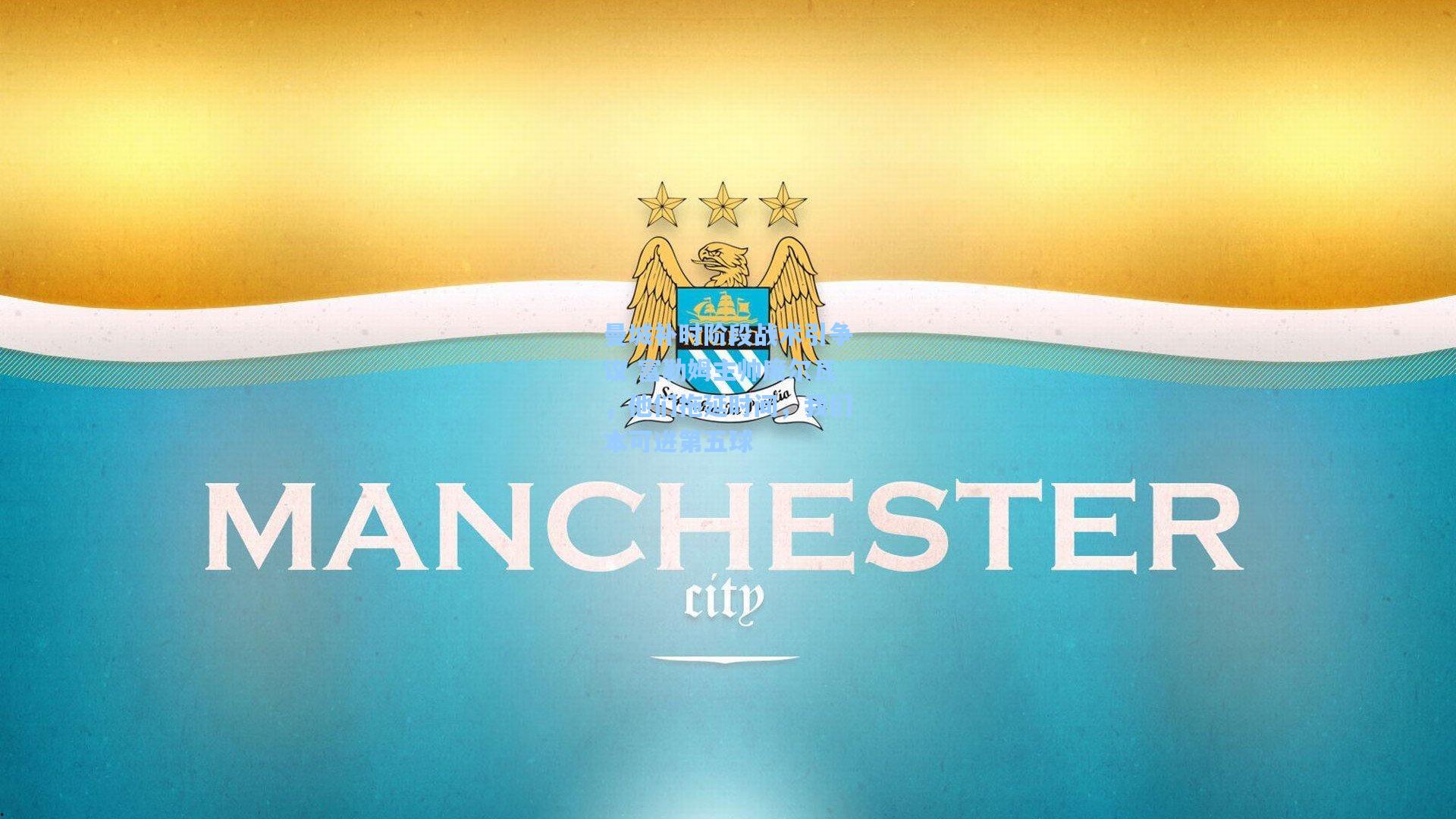 星空体育app|曼城补时阶段战术引争议 富勒姆主帅席尔瓦，他们拖延时间，我们本可进第五球